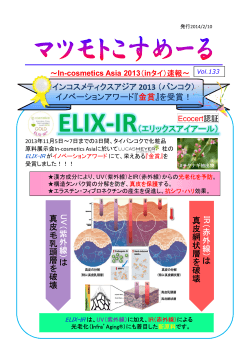 ELIX-IR（エリックスアイアール） インコスメティクスアジア 2013 （バンコク