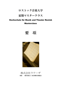 ロストック音楽大学夏期マスタークラス