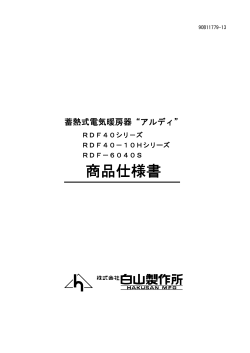 RDF40シリーズ商品仕様書