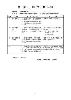 質 疑 ・ 回 答 書 No.16