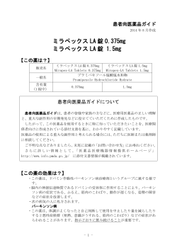 ミラペックスLA錠1.5mg - 医薬品医療機器情報提供ホームページ