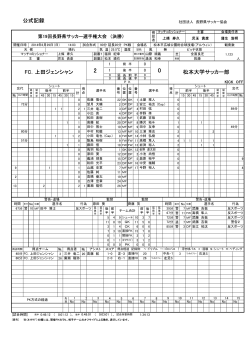 公式記録（86KB） - 長野県サッカー協会