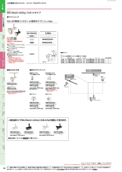 （ハイビーム電球タイプ） MU（Multi Utility）スポットタイプ