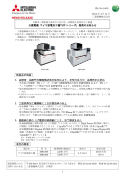 三菱電機 ワイヤ放電加工機｢MP シリーズ｣ 発売のお知らせ 新製品の