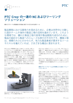 PTC® Creo® の一連の NC およびツーリング ソリューション