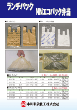 ランチバック NNエコパック弁当 ※ 着色ベージュ半透明/エンボス加工