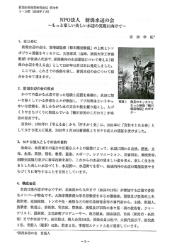 NP。法人 新潟水辺の会