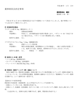 薬事委員会決定事項 - 社会医療法人 生長会