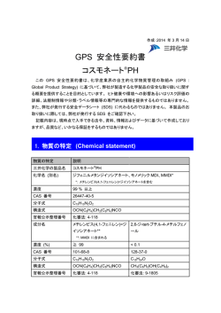 GPS 安全性要約書 コスモネート®PH