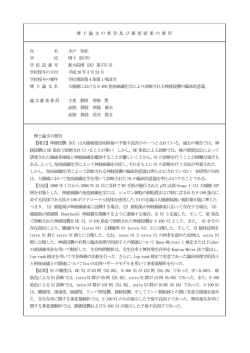 博 士 論 文 の 要 旨 及 び 審 査 結 果 の 要 旨 氏 名 木戸
