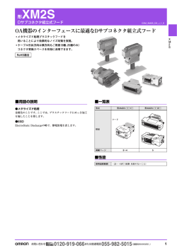 OA機器のインターフェースに最適なDサブコネクタ組立式フード