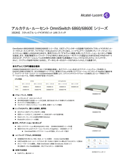 日本語版OmniSwitch 6860 データシート