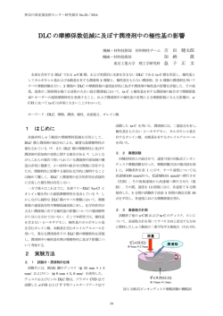DLC の摩擦係数低減に及ぼす潤滑剤中の極性基の影響