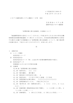 「訪問診療に係る記録書」の記録について