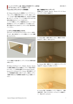 インテリアデザイン論／和歌山大学空間デザイン研究室 2014/06/11 SU