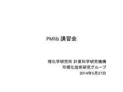 講習会資料 - 独立行政法人理化学研究所 計算科学研究機構