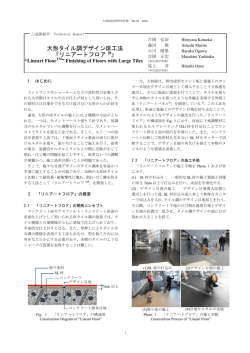 大形タイル調デザイン床工法 「リニアートフロア TM」
