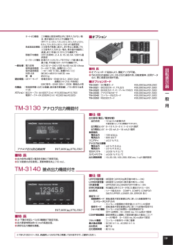 回転表示器 一 般 用 TM-3130 アナログ出力機能付 TM-3140