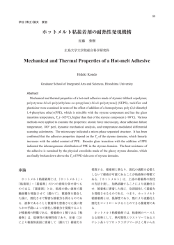 ホットメルト粘接着剤の耐熱性発現機構 Mechanical and Thermal