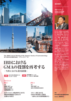 IBDにおける GMAの役割を再考する