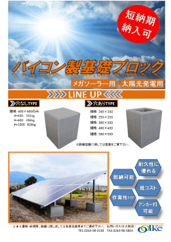 メガソーラー用・太陽光発電用基礎ブロック