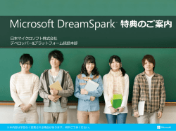 DreamSpark とは