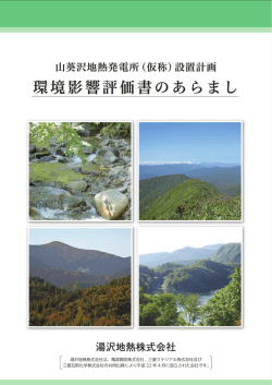 （仮称）設置計画 環境影響評価書のあらまし（PDF：3.6MB） - J
