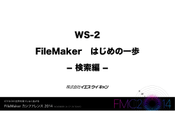 WS-2 FileMaker はじめの一歩 検索編