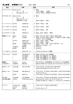 青山劇場 音響機材リスト H26.4.11現在