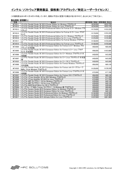 インテル ソフトウェア開発製品 価格表（アカデミック／特定ユーザー
