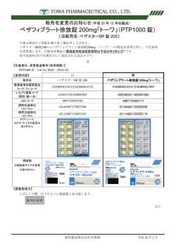 ベザフィブラート徐放錠 200mg「トーワ」（PTP1000 錠）