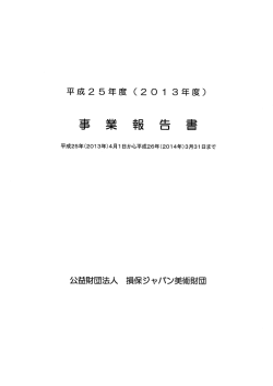 平成25年度事業報告 - 東郷青児記念 損保ジャパン日本興亜美術館