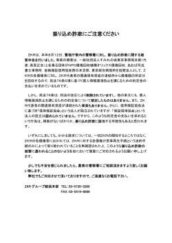振り込め詐欺にご注意ください