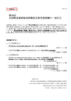 機種訂正をさせていただきます。 - 一般社団法人 軽金属溶接協会