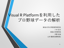 Visual R Platformを利用したプロ野球データの解析