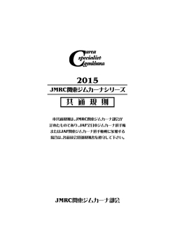 共通規則 - jMRC関東ジムカーナ部会