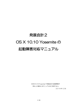 発展会計2 OS X 10.10 Yosemite の 起動障害対応マニュアル
