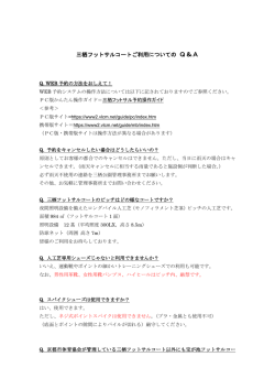三栖フットサルコートご利用についての Q＆A