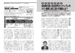 自由度の高い自主研究カリキュラムを AO・推薦入試に活かす展開とは？