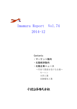 Imamura Report Vol.74 2014-12