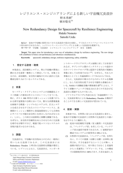 レジリエンス・エンジニアリングによる新しい宇宙機冗長設計 New