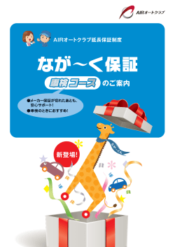 のご案内 AIRオートクラブ延長保証制度