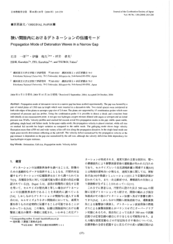 狭い間隙内におけるデトネーションの伝播モード