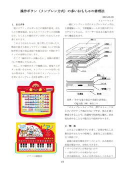 操作ボタン（メンブレン方式）の多いおもちゃの修理法
