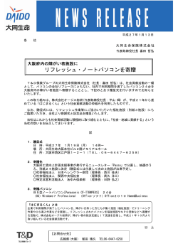 大阪府内の障がい者施設にリフレッシュ・ノートパソコンを寄贈(PDF形式