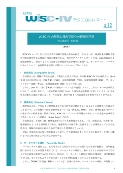 Report #12 WISC-IVの解釈と報告で使う心理統計用語