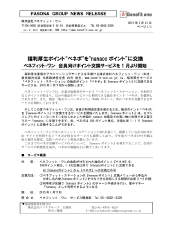 福利厚生ポイント&ldquo;ベネポ&rdquo;を&ldquo;nanaco ポイント&rdquo;に交換