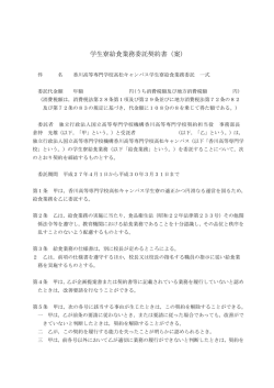 学生寮給食業務委託契約書（案） - 独立行政法人 国立高等専門学校機構