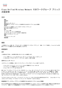 Cisco Unified Wireless Network でのワークグループ ブリッジ の設定例