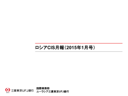 ロシアCIS月報（2015年1月号）